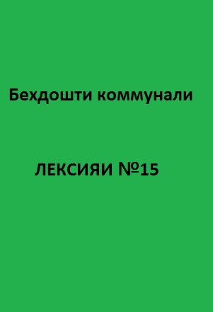 Беҳдошти коммуналӣ Курси лексияҳо